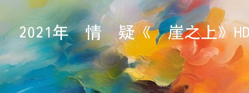 曹樹英的動漫綜藝大全,2021年劇情懸疑《懸崖之上》HD國語中英雙字迅雷下載_深夜電影